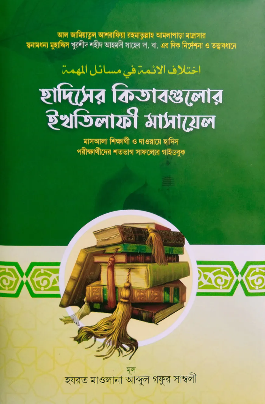 ইখতিলাফুল আইম্মাহ ফি মাসাইলিল মুহিম্মাহ 'হাদিসের কিতাবগুলোর ইখতিলাফী মাসায়েল '