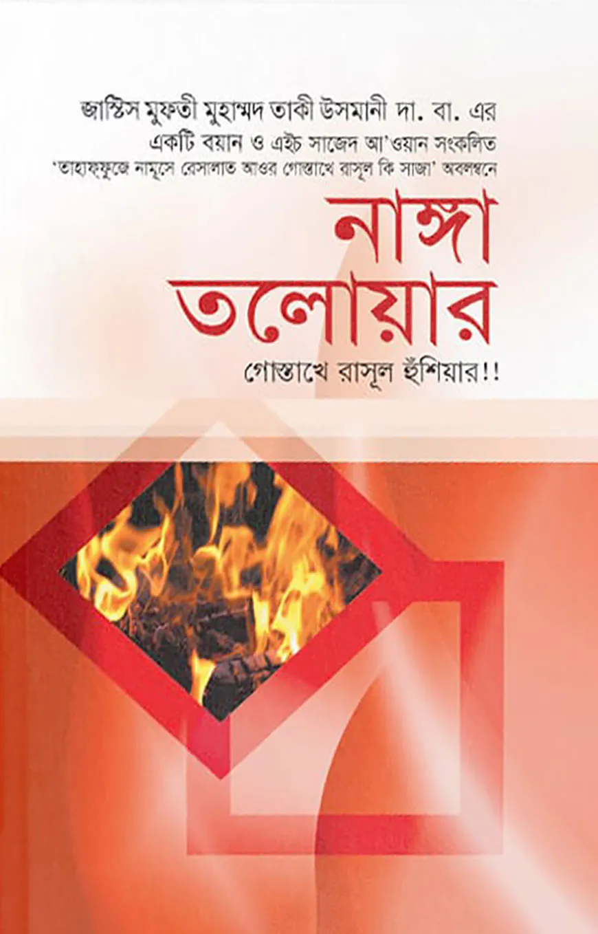 নাঙ্গা তলোয়ার : গোস্তাখে রাসূল হুঁশিয়ার!!