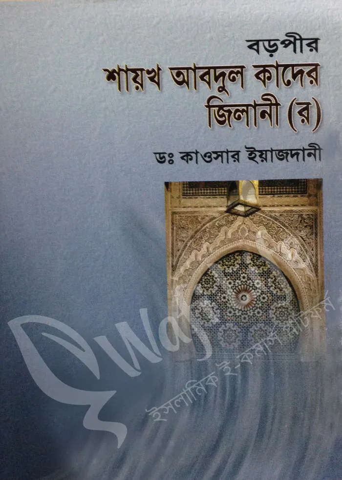 বড়পীর শায়খ আবদুল কাদের জিলানি (র)