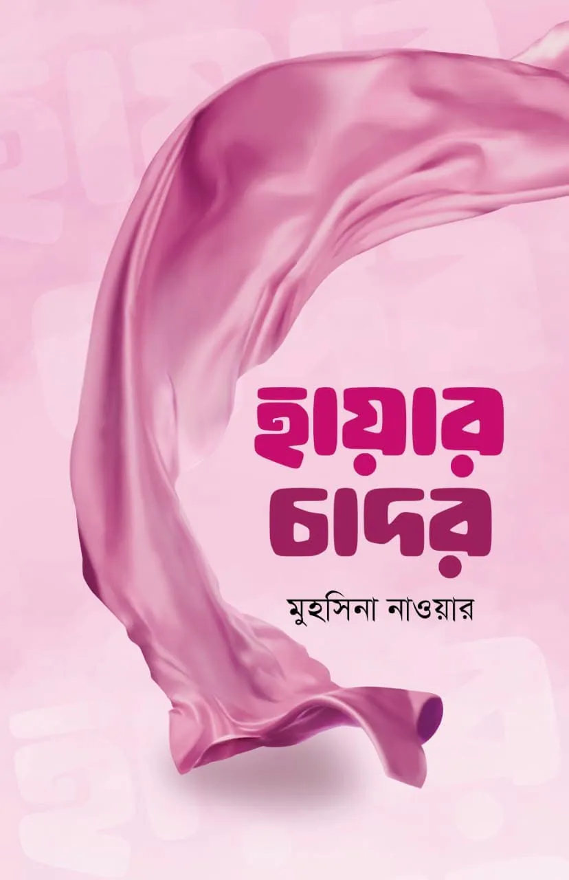 হায়ার চাদর
