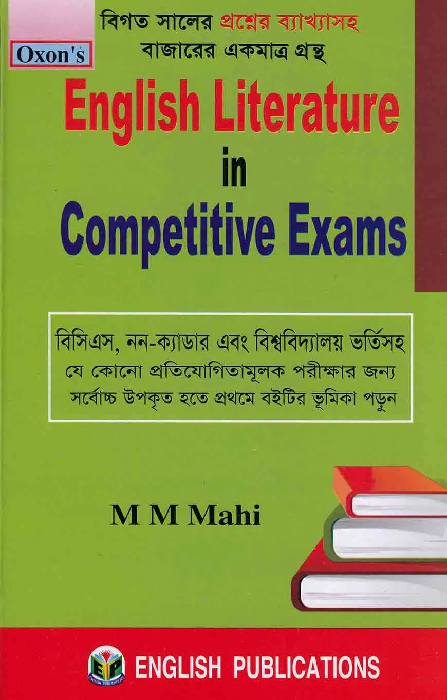 ইংলিশ লিটারেচার ইন কম্পিটিটিভ এক্সাম