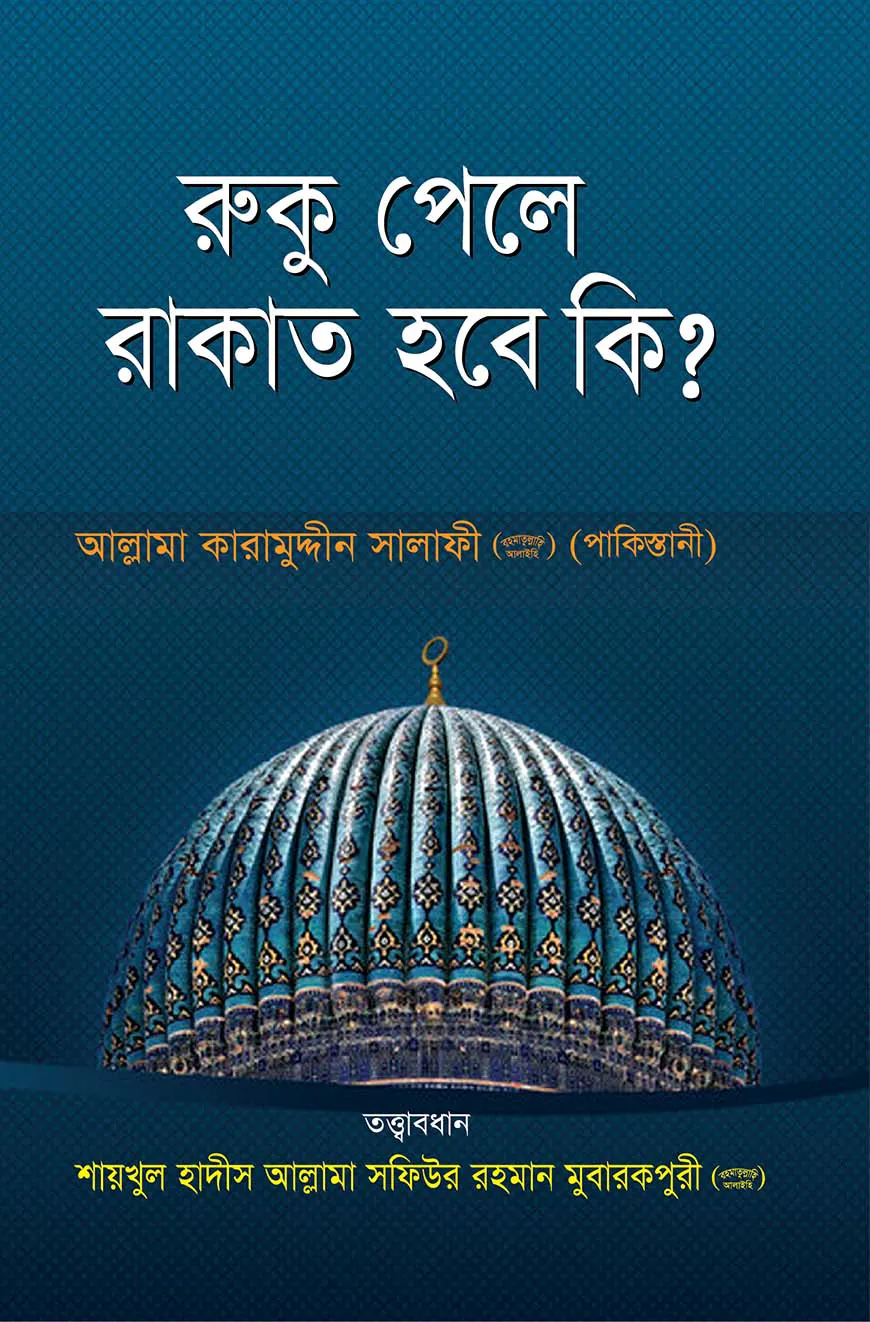 রুকূ পেলে রাকাত হবে কি?