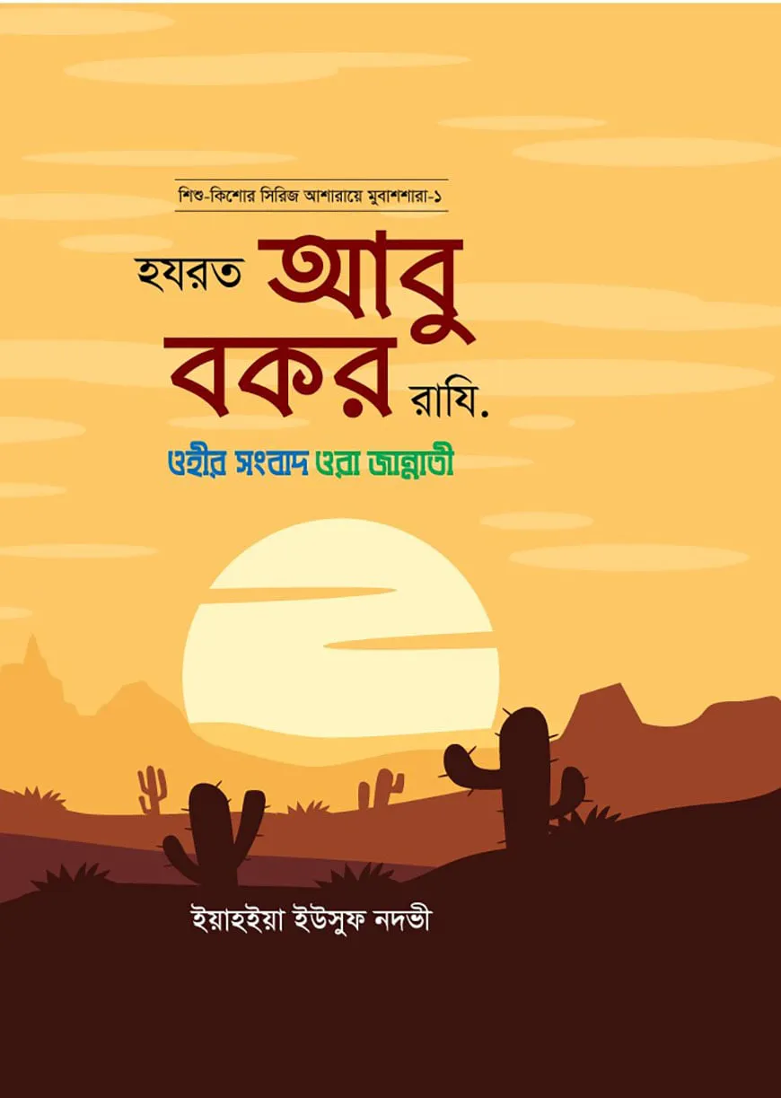 হজরত আবু বকর রাযি. ( আশারায়ে মুবাশশারাঃ সিরিজ-১)