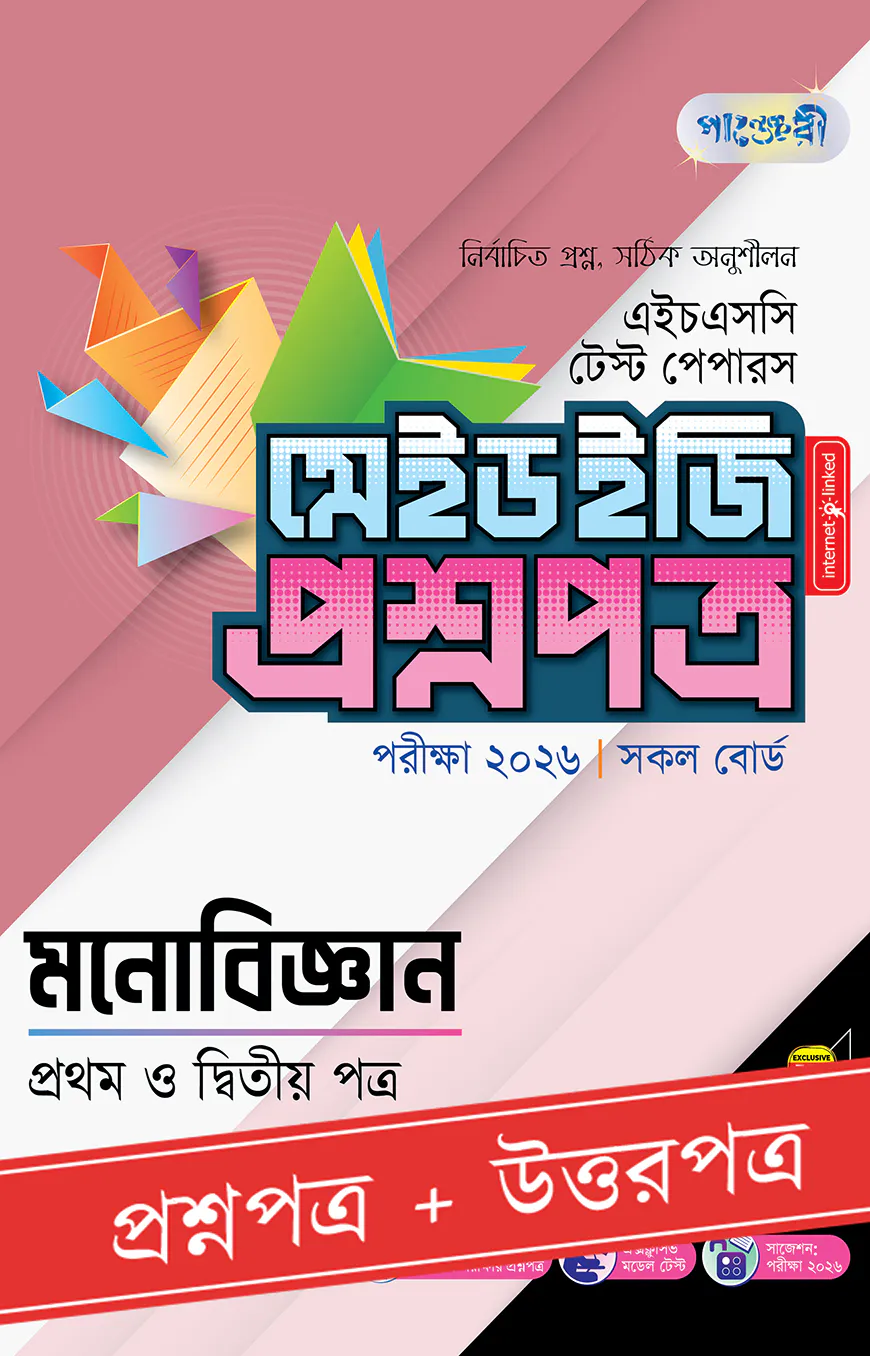 পাঞ্জেরী মনোবিজ্ঞান প্রথম ও দ্বিতীয় পত্র - এইচএসসি ২০২৬ টেস্ট পেপারস মেইড ইজি (প্রশ্নপত্র + উত্তরপত্র)