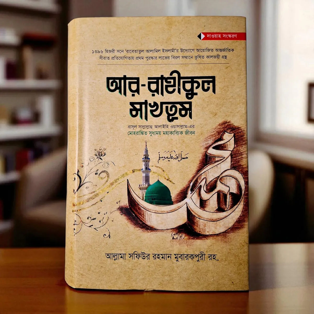 আর রাহীকুল মাখতুম