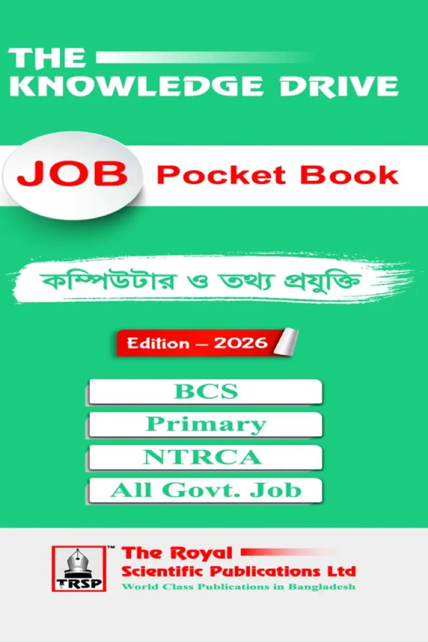 কম্পিউটার ও তথ্য প্রযুক্তি - চাকরির পকেট বই