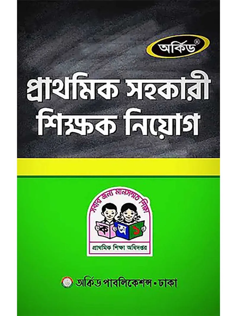 অর্কিড প্রাথমিক সহকারী শিক্ষক নিয়োগ