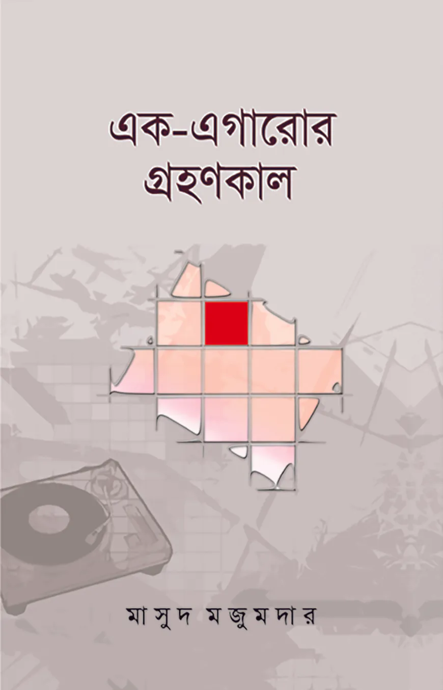 এক-এগারোর গ্রহণকাল