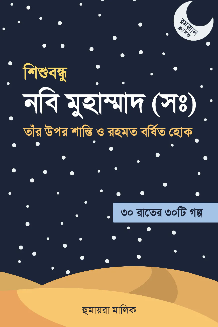 শিশুবন্ধু নবি মুহাম্মদ (সা.)