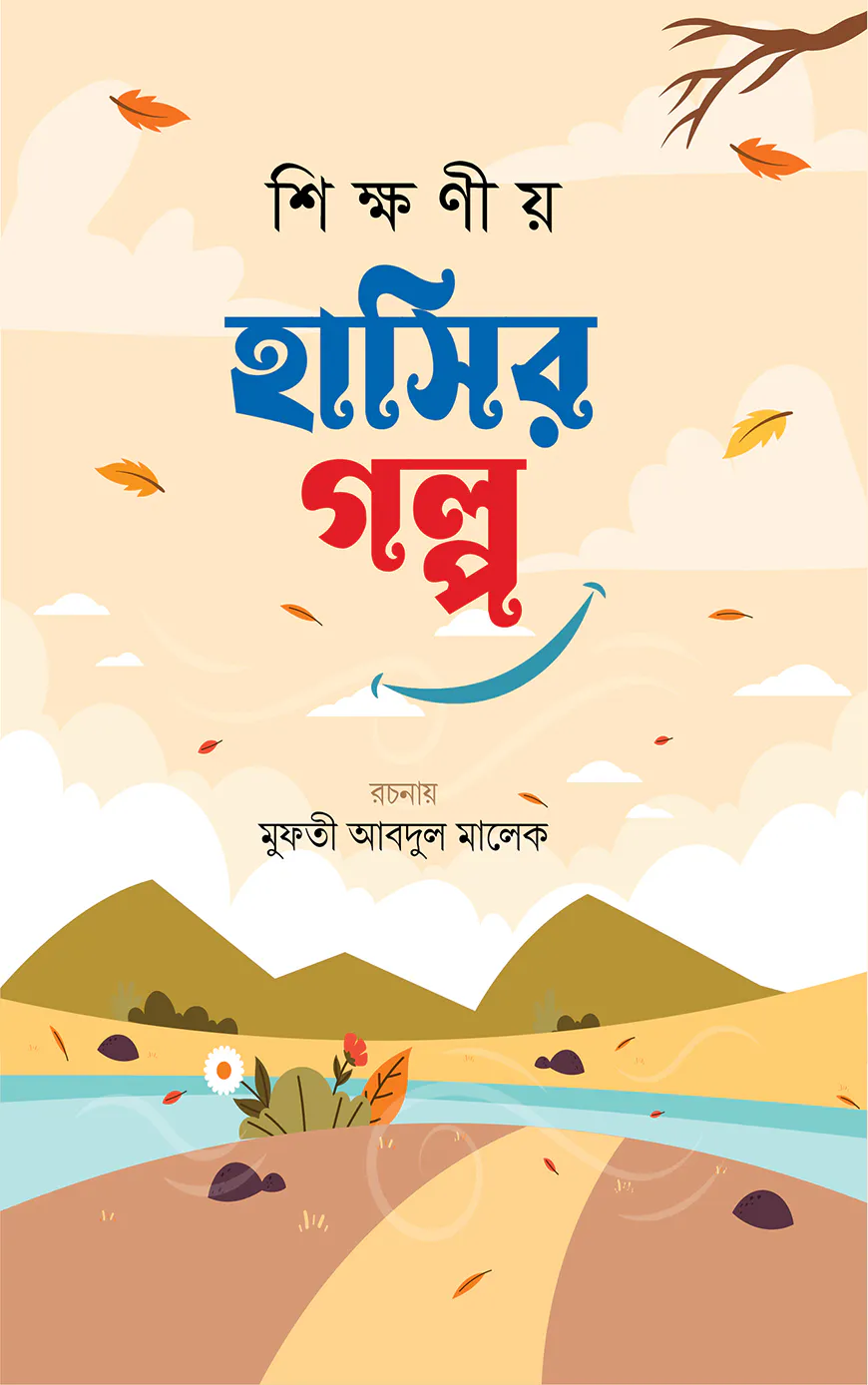 শিক্ষনীয় হাসির গল্প  (তৃতীয় খন্ড)