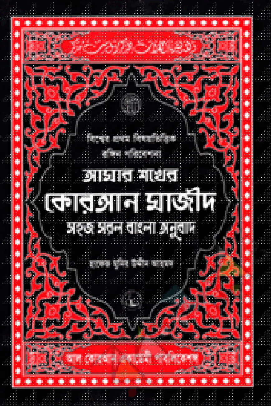 আমার শখের কোরআন মাজীদ (গ্লসি আর্ট পেপার)