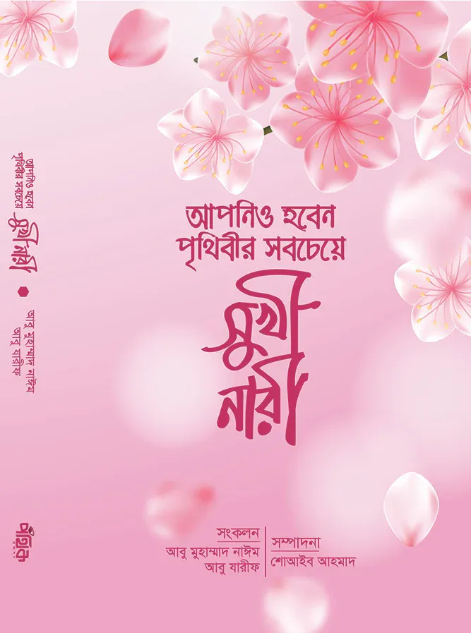আপনিও হবেন পৃথিবীর সবচেয়ে সুখী নারী