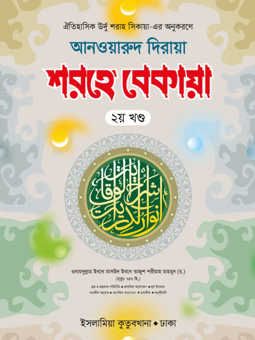 শরহে বেকায়া ২য় খণ্ড আরবি-বাংলা
