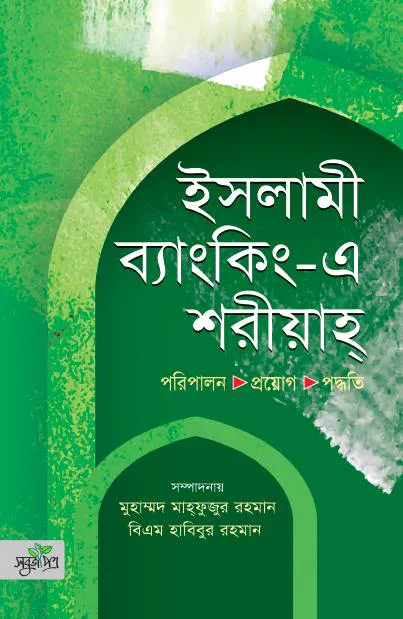 ইসলামী ব্যাংকিং এ শরীয়াহ