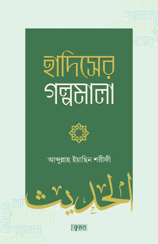 হাদিসের গল্পমালা