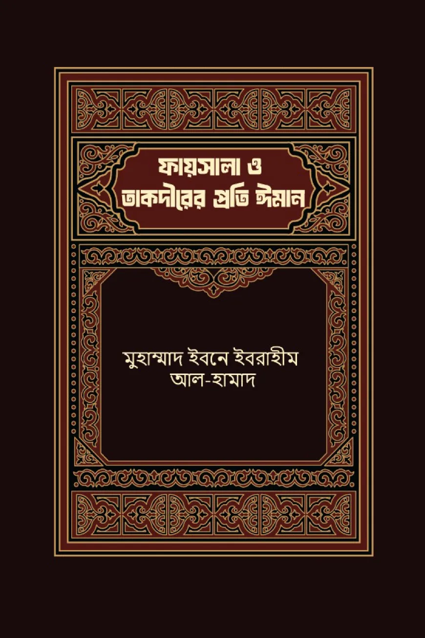 ফায়সালা ও তাকদীরের প্রতি ঈমান