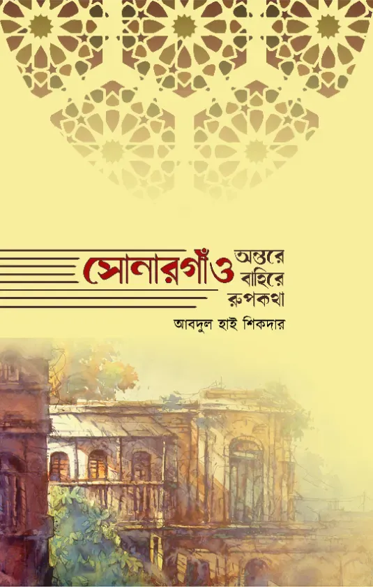 সোনারগাঁও; অন্তরে বাহিরে রূপকথা