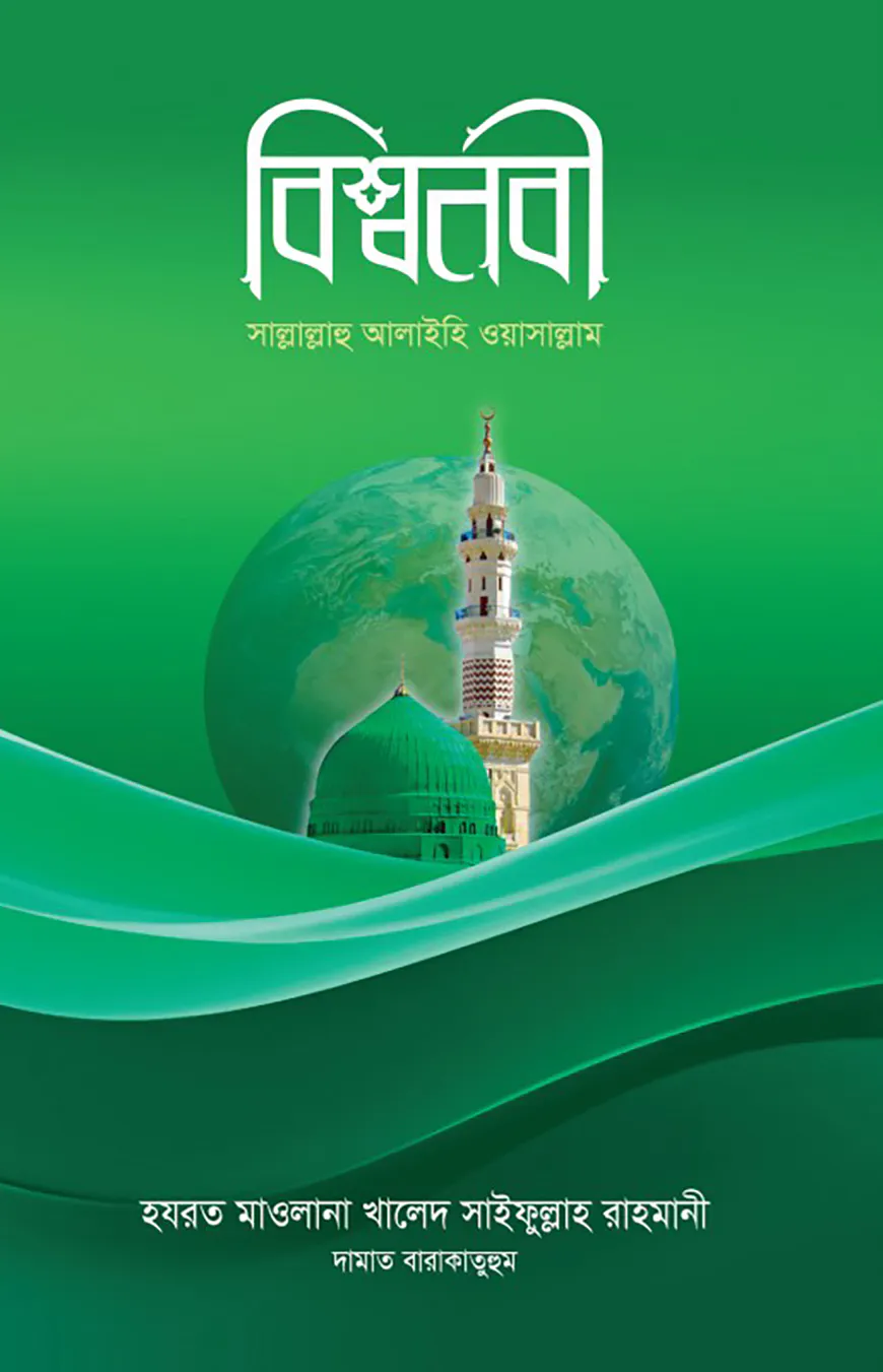 বিশ্বনবী সাল্লাল্লাহু আলাইহি ওয়াসাল্লাম