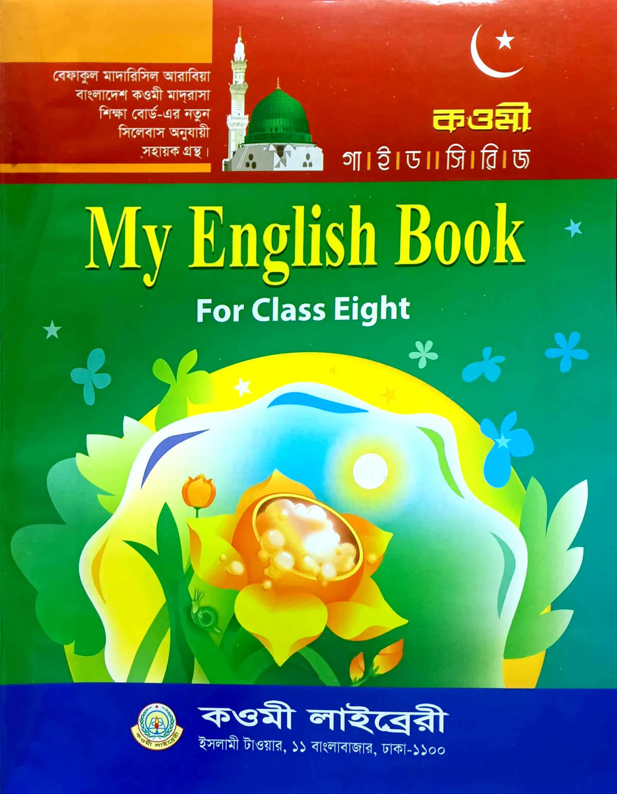 মাই ইংলিশ বুক নোট (৬ষ্ঠ) - কাওমী নোট সিরিজ