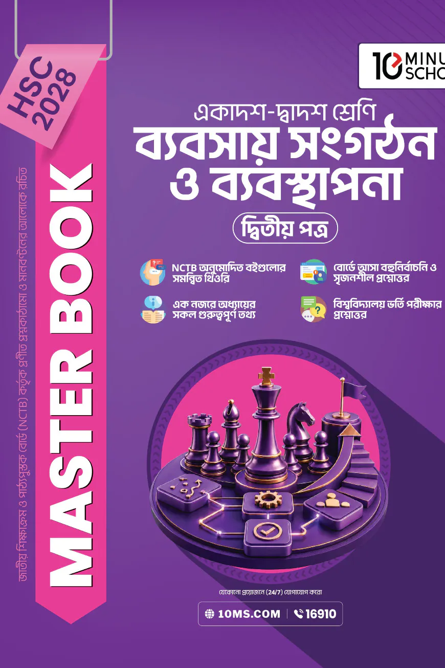 HSC 28 ব্যবসায় সংগঠন ও ব্যবস্থাপনা দ্বিতীয় পত্র: মাস্টার বুক