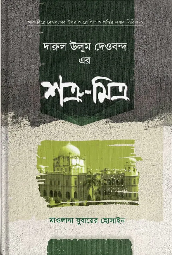 দারুল উলুম দেওবন্দ এর শক্র-মিত্র