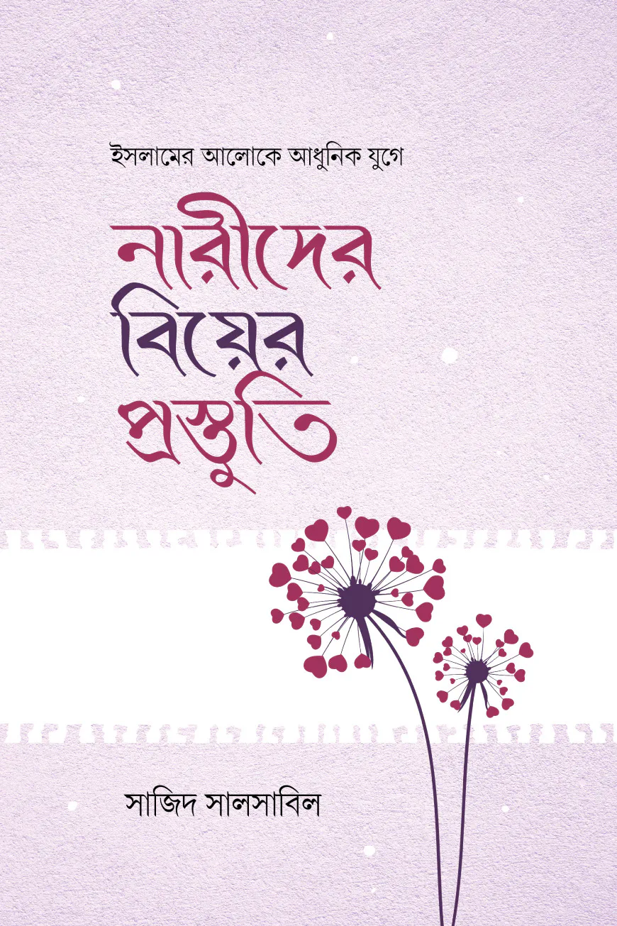 নারীদের বিয়ের প্রস্তুতি