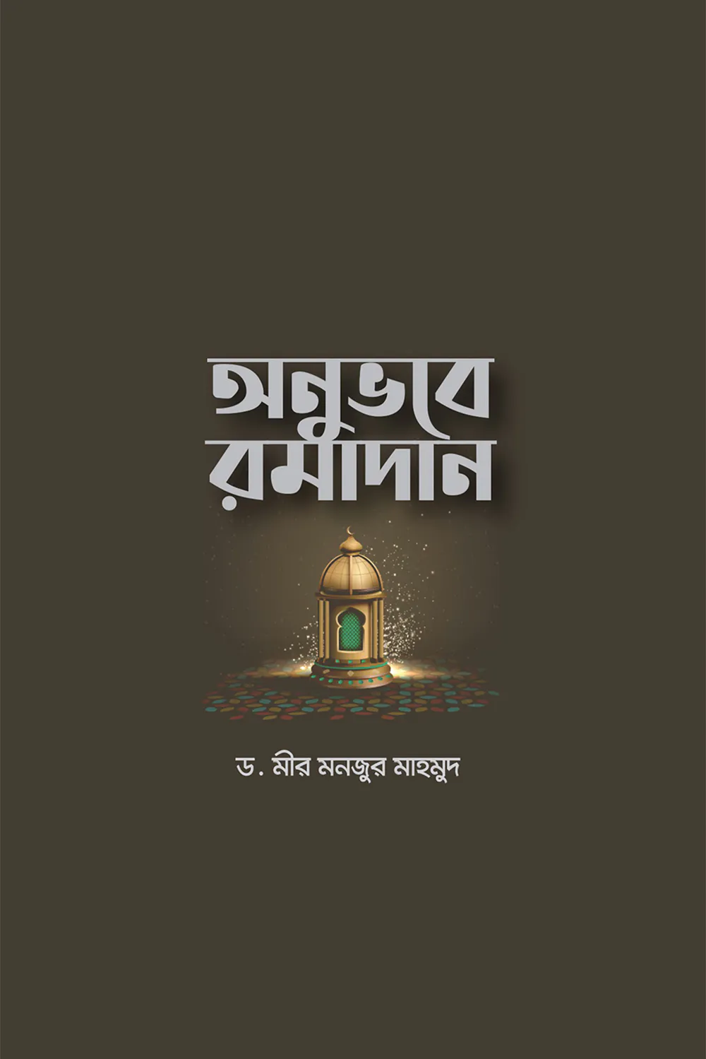 অনুভবে রমাদান