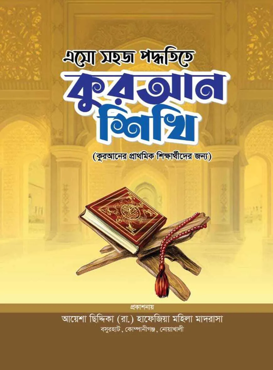 এসো সহজ পদ্ধতিতে কুরআন শিখি