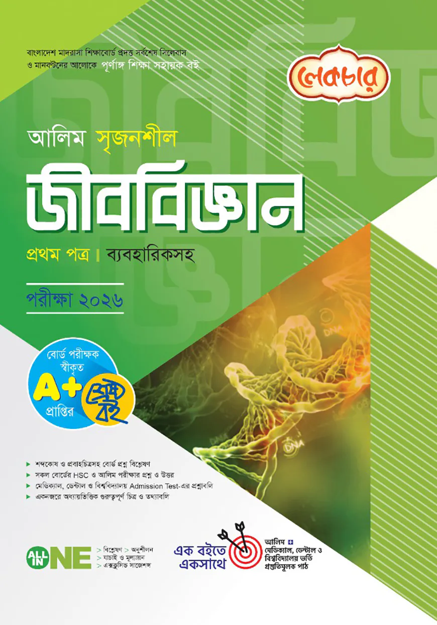 লেকচার আলিম সৃজনশীল জীববিজ্ঞান ১ম পত্র পরীক্ষা-২০২৬