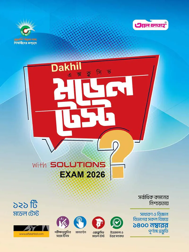 (English) মডেল টেস্ট উইথ সলূশন: দাখিল (পরীক্ষা : ২০২৬)