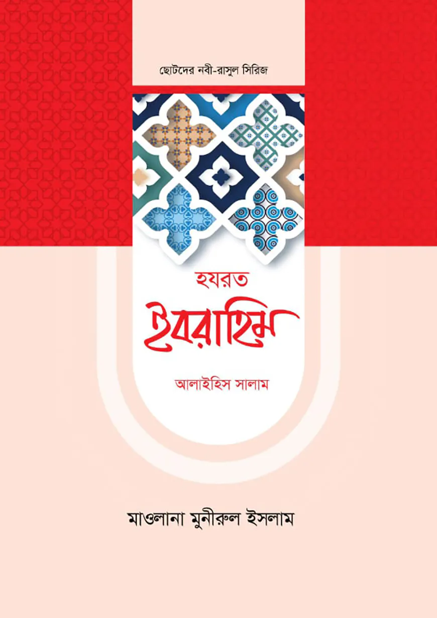 হজরত ইবরাহিম আলাইহিস সালাম