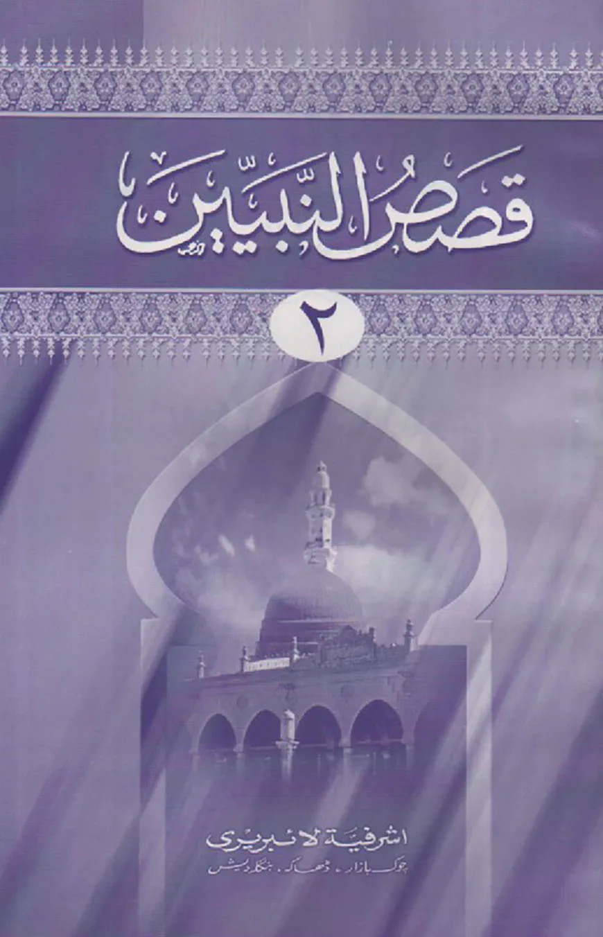 কাসাসুন নাবিয়্যীন ২য় খণ্ড মতন কিতাব- আরবী