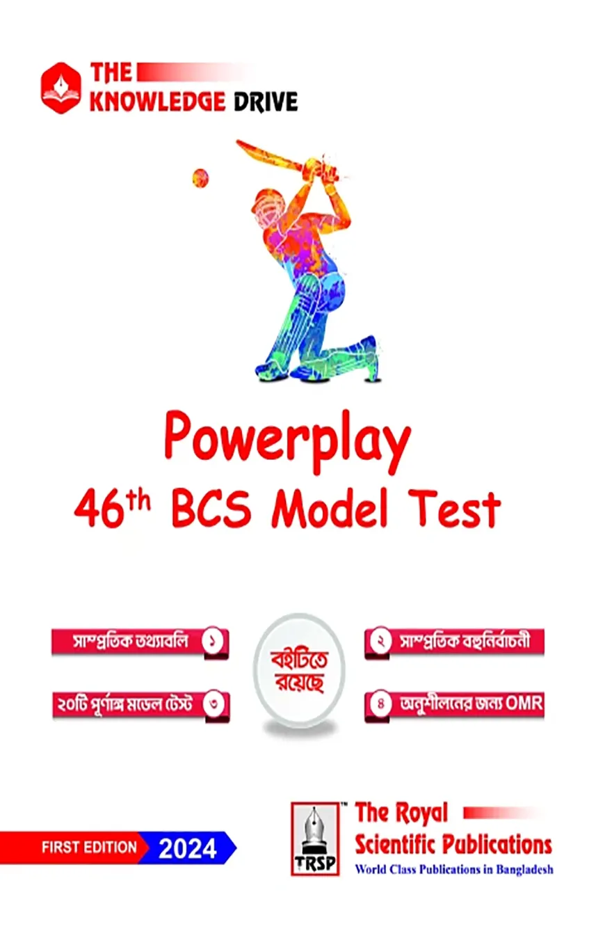 পাওয়ারপ্লে ৪৬তম বিসিএস মডেল টেস্ট