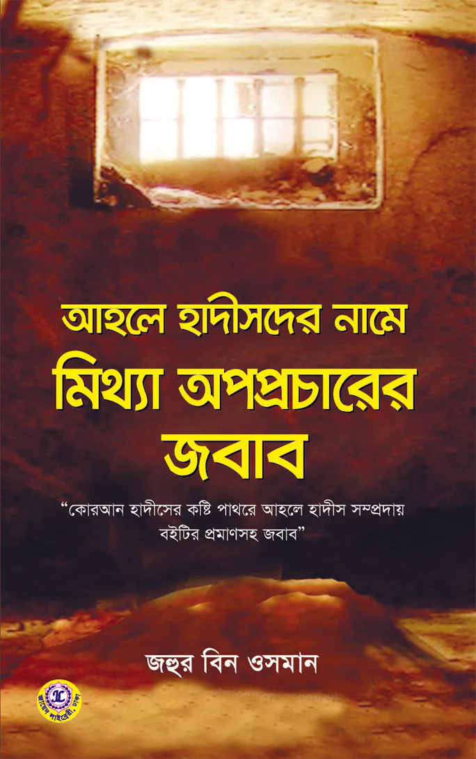 আহলে হাদীসদের নামে মিথ্যা অপপ্রচারের জবাব