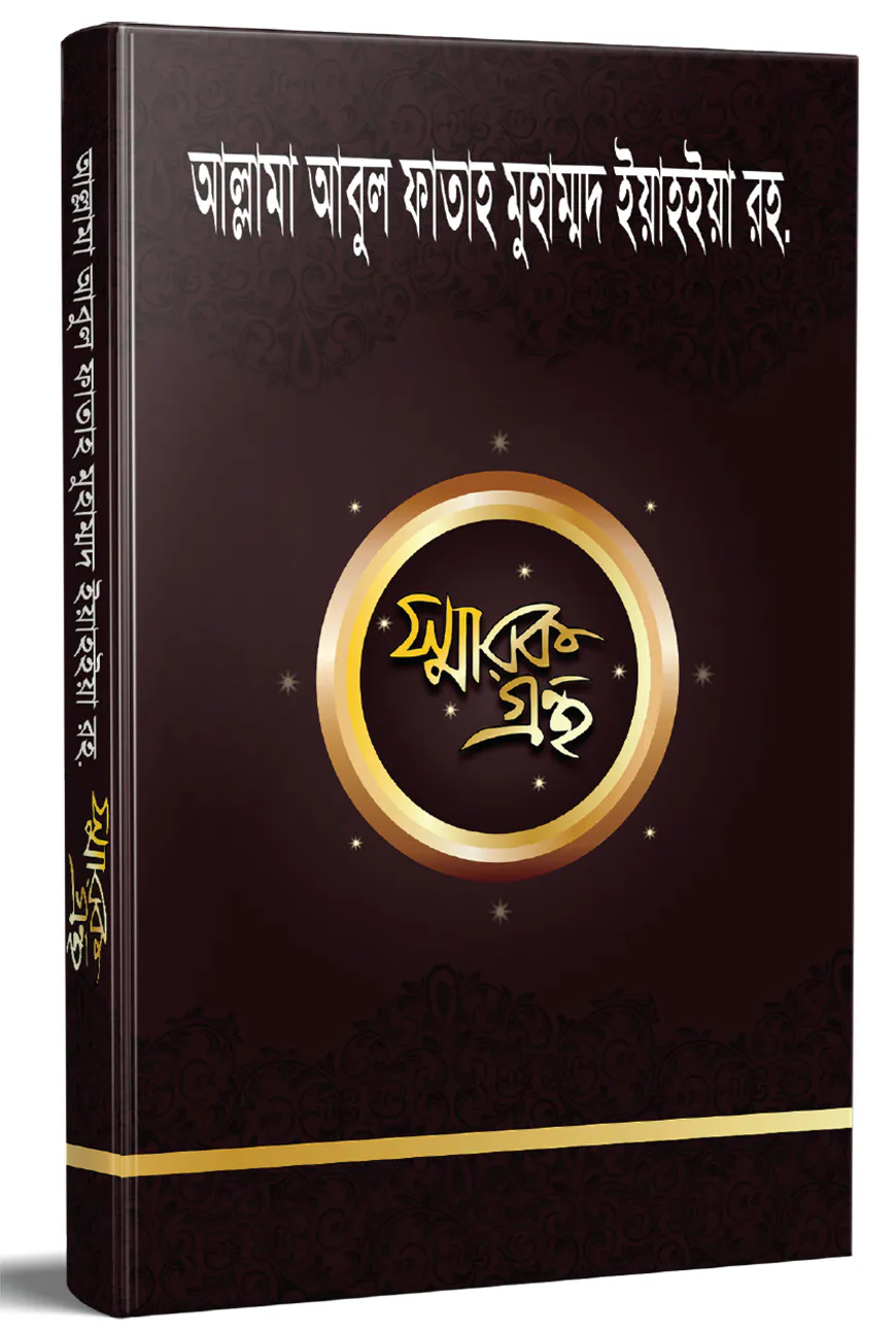 আল্লামা আবুল ফাতাহ মুহাম্মদ ইয়াহইয়া স্মারকগ্রন্থ