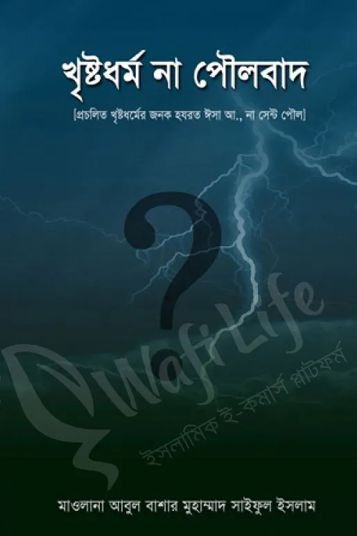 খৃষ্টধর্ম না পৌলবাদ