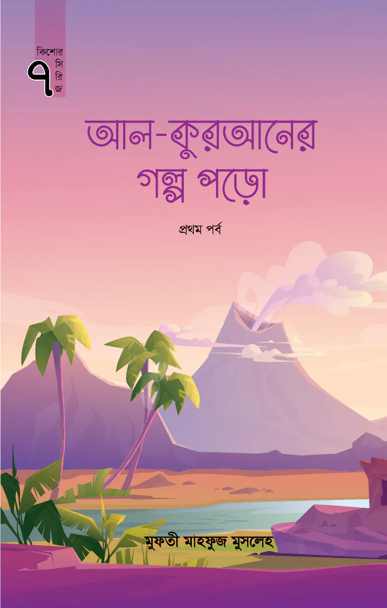 রাহনুমা কিশোরতোষ সিরিজ (১০টি বই)