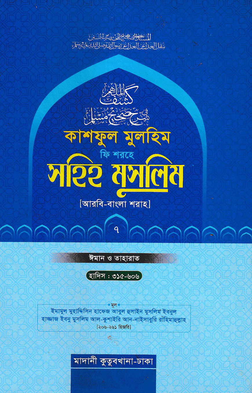 কাশফুল মুলহিম ফি শরহে সহিহ মুসলিম ৭ম খন্ড (আরবি-বাংলা)