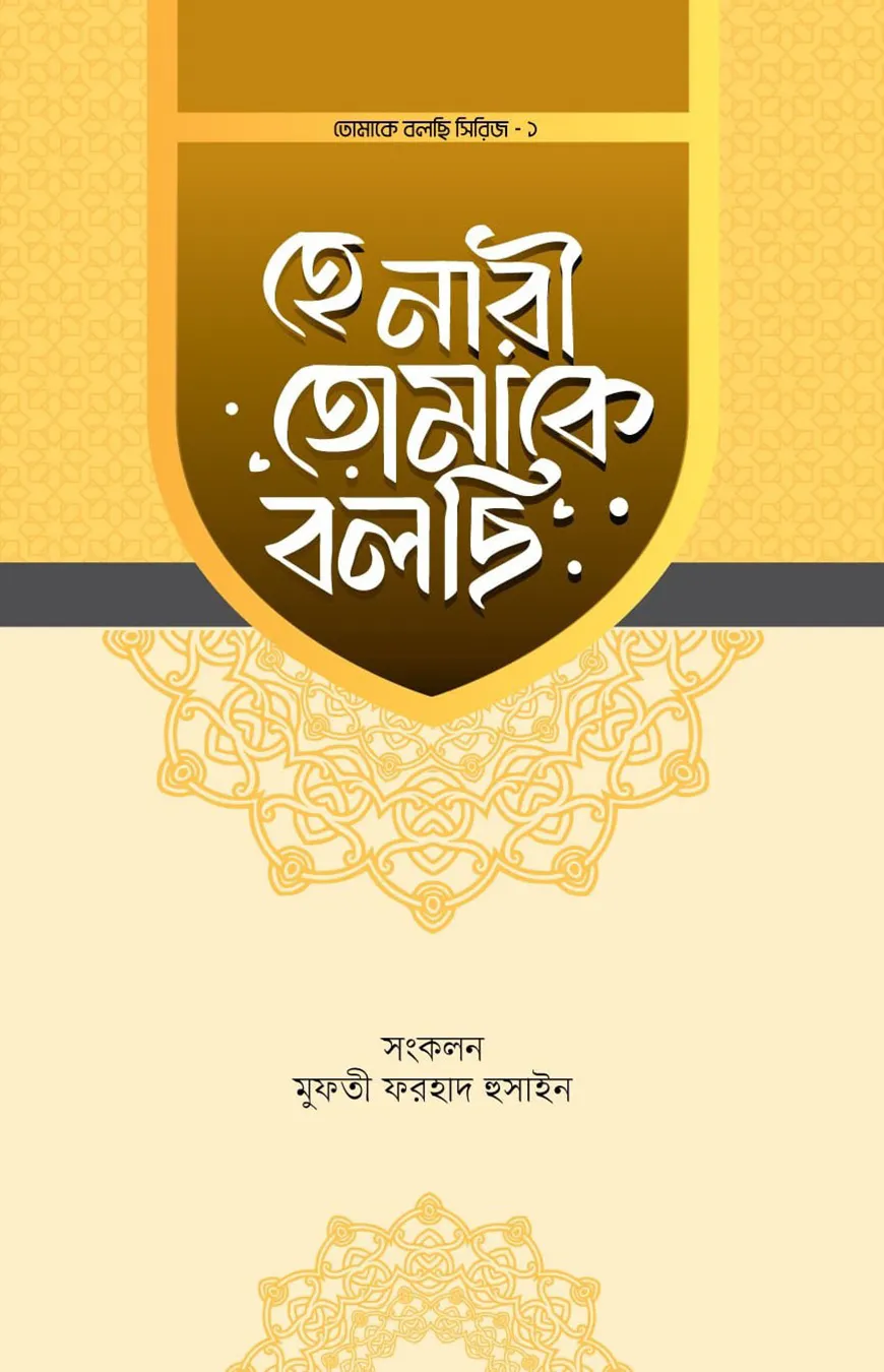 হে নারী তোমাকে বলছি