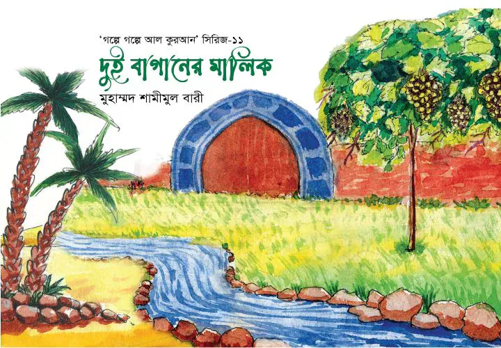 ইতিহাসের ছিন্নপত্র (১ম খন্ড)