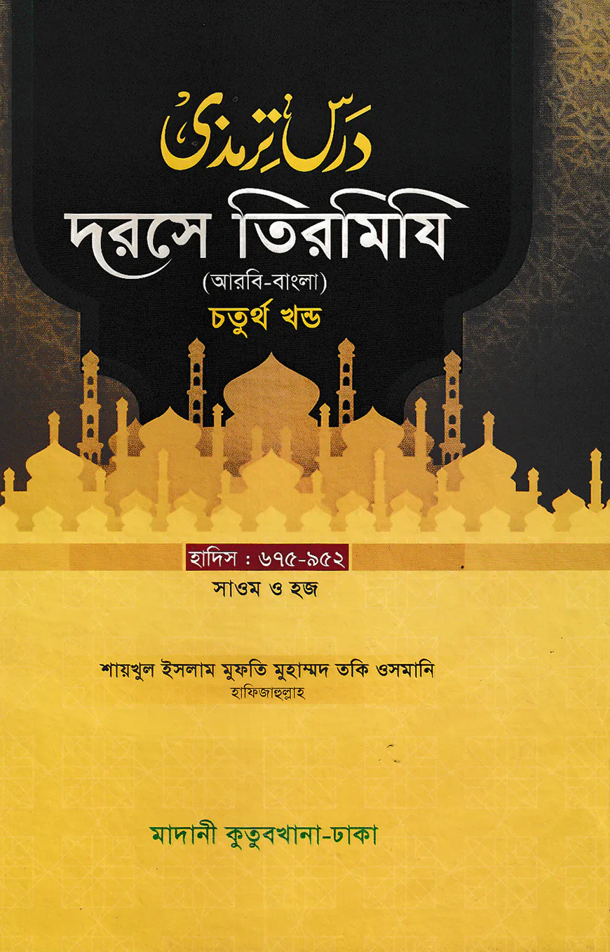 দরসে তিরমিযি ৪র্থ খন্ড - দাওরায়ে হাদিস (তাকমিল জামাত) বাংলা কিতাব