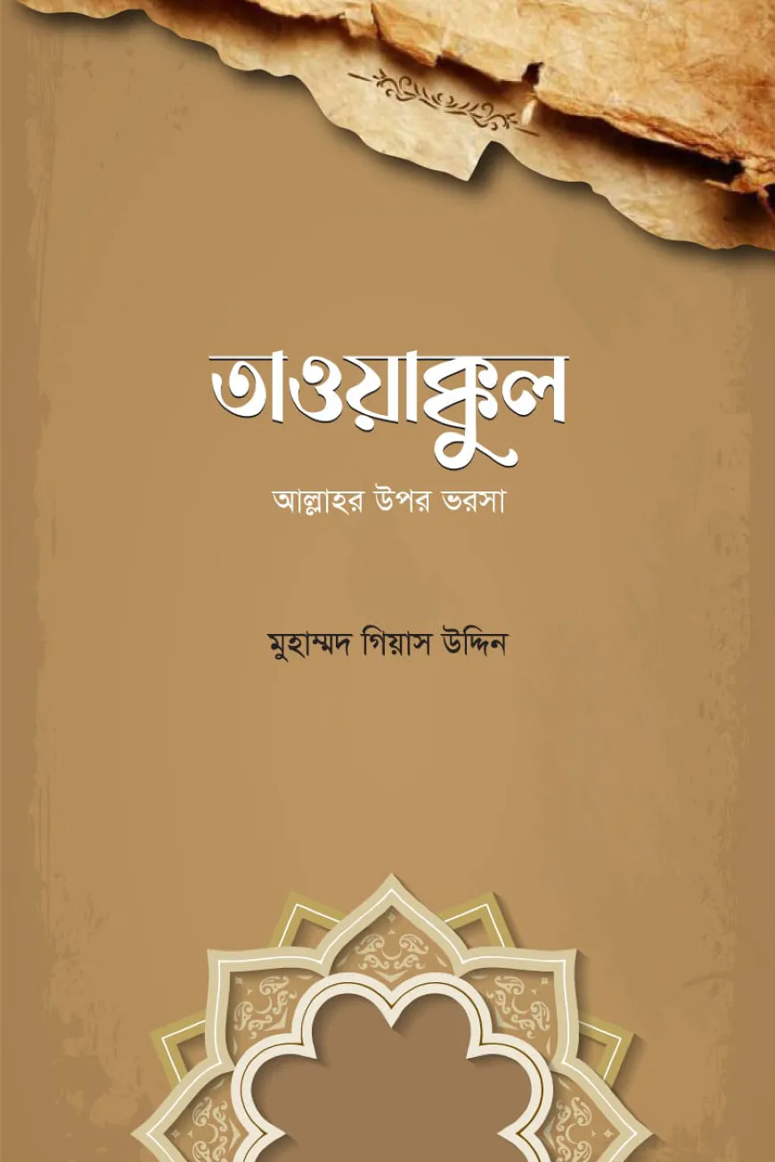 তাওয়াক্কুল