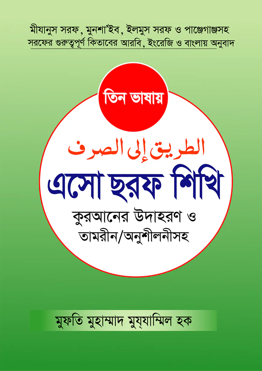 তিন ভাষায় এসো ছরফ শিখি কুরআনের উদাহরণসহ