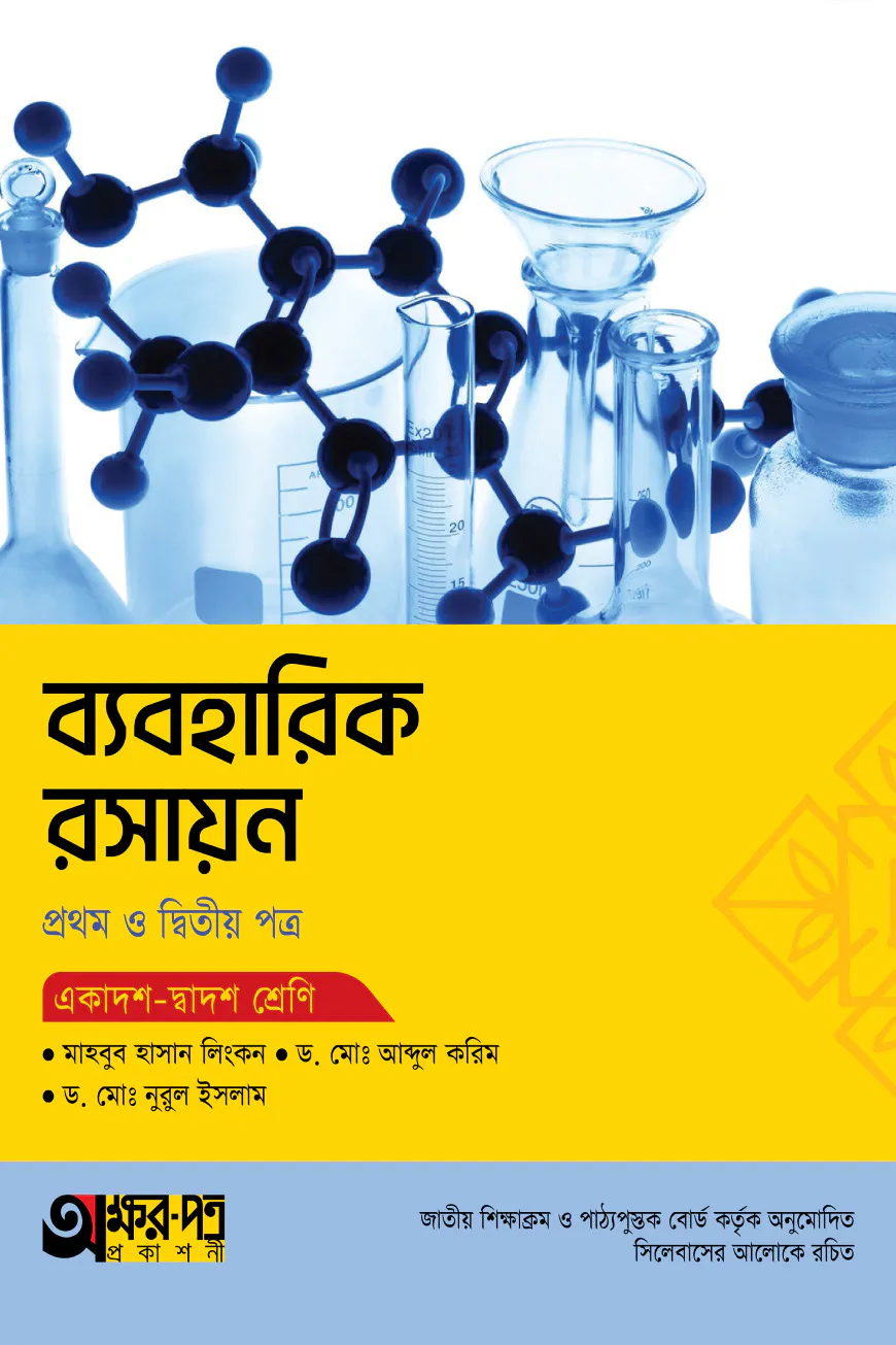 অক্ষরপত্র ব্যবহারিক রসায়ন প্রথম ও দ্বিতীয় পত্র (একাদশ-দ্বাদশ শ্রেণি)