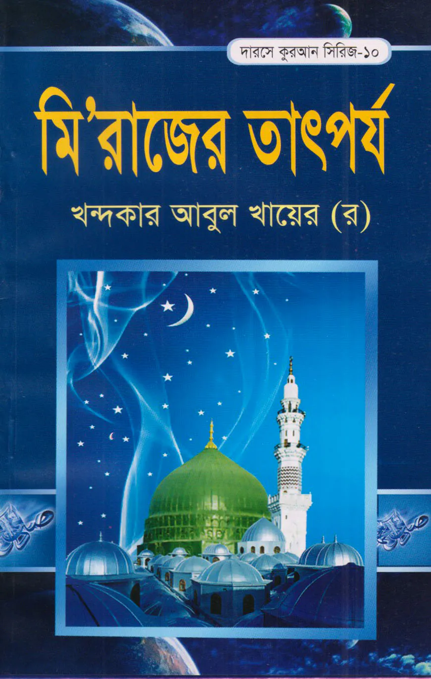 দারসে কুরআন সিরিজ-১০ : মিরাজের তাৎপর্য