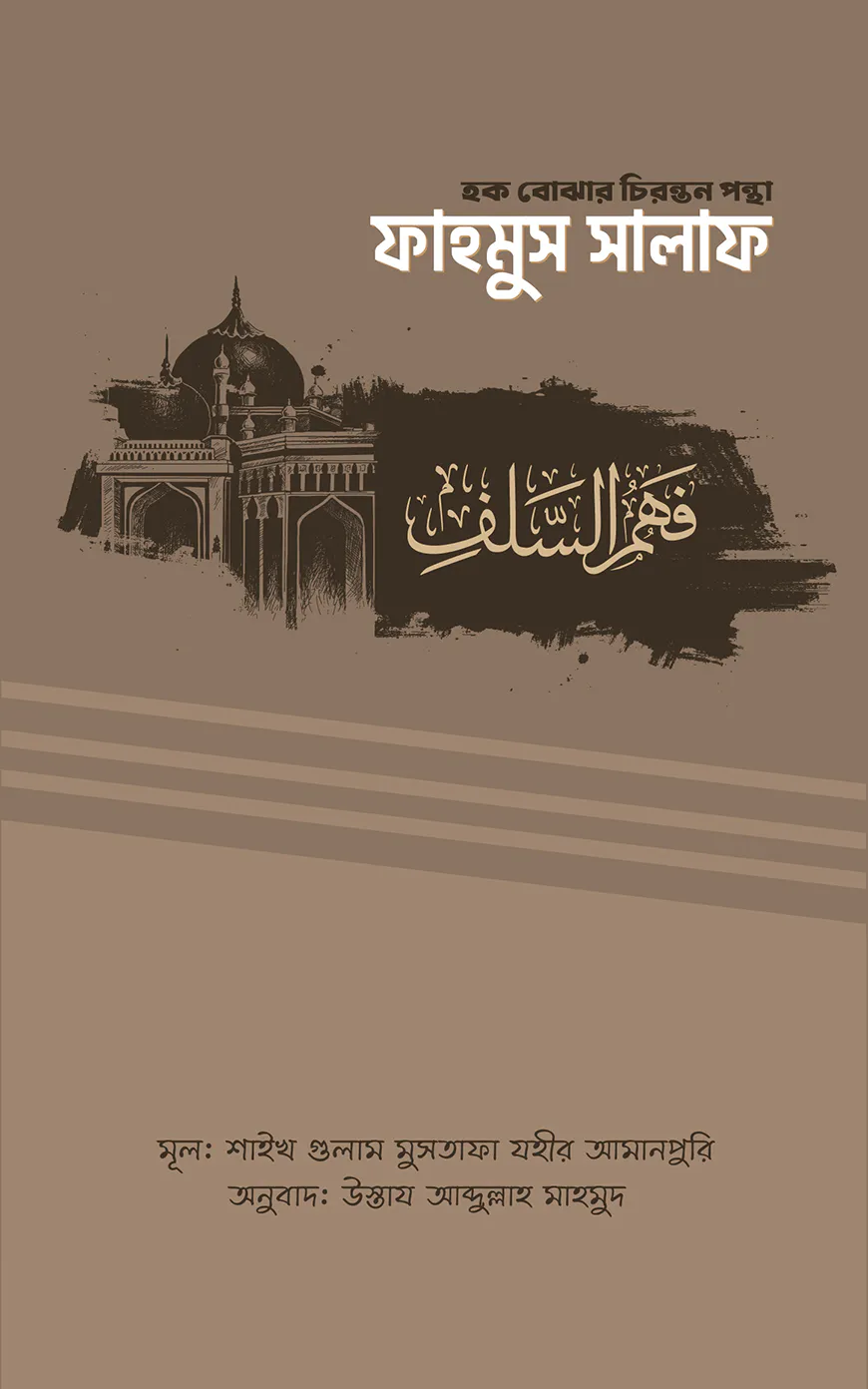 ফাহমুস সালাফ (হক বোঝার চিরন্তন পন্থা)
