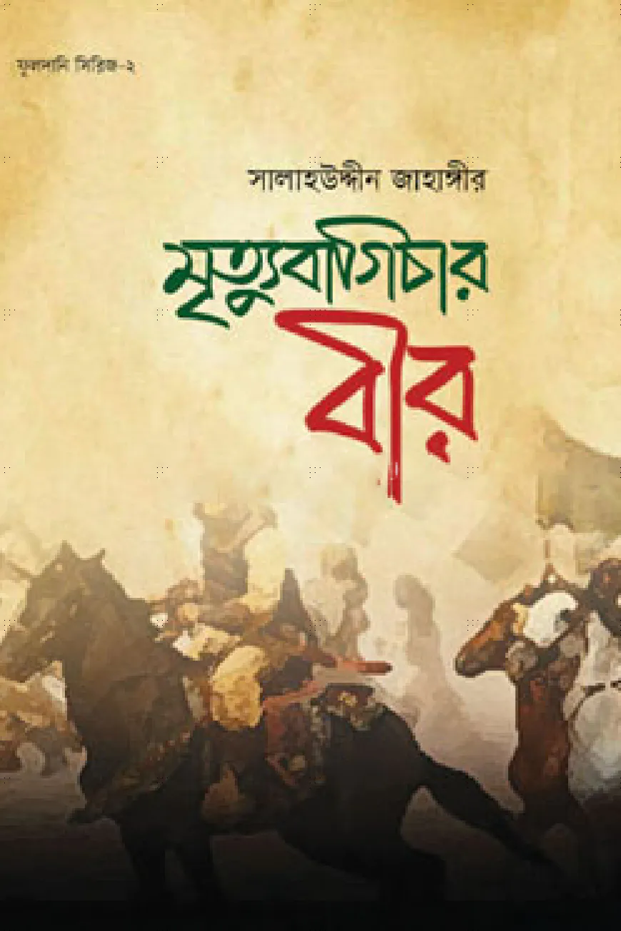 মৃত্যু বাগিচার বীর