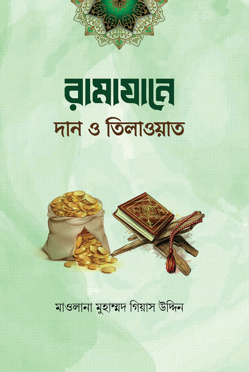 রামাযানে দান ও কুরআন তিলাওয়াত