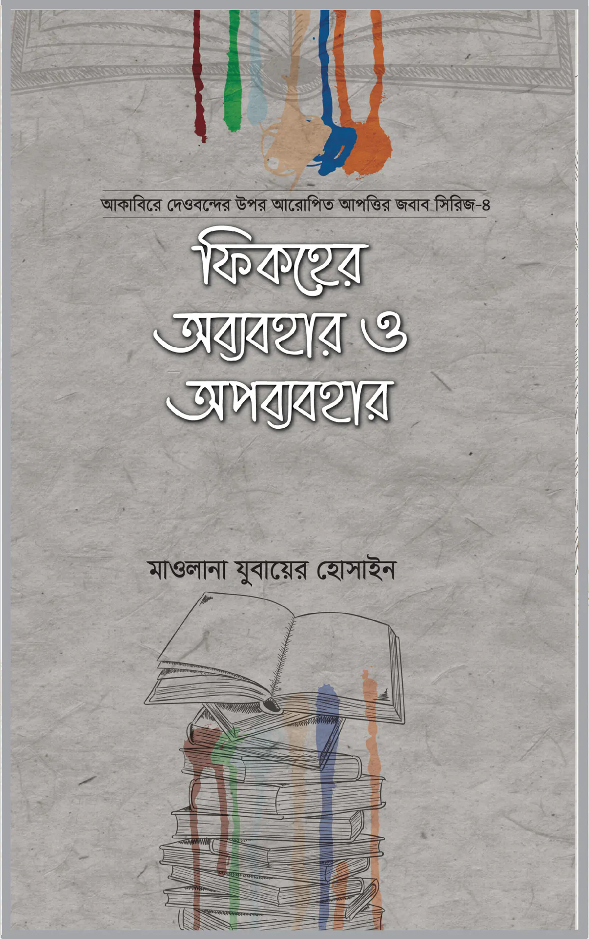 ফিকহের অব্যবহার ও অপব্যবহার