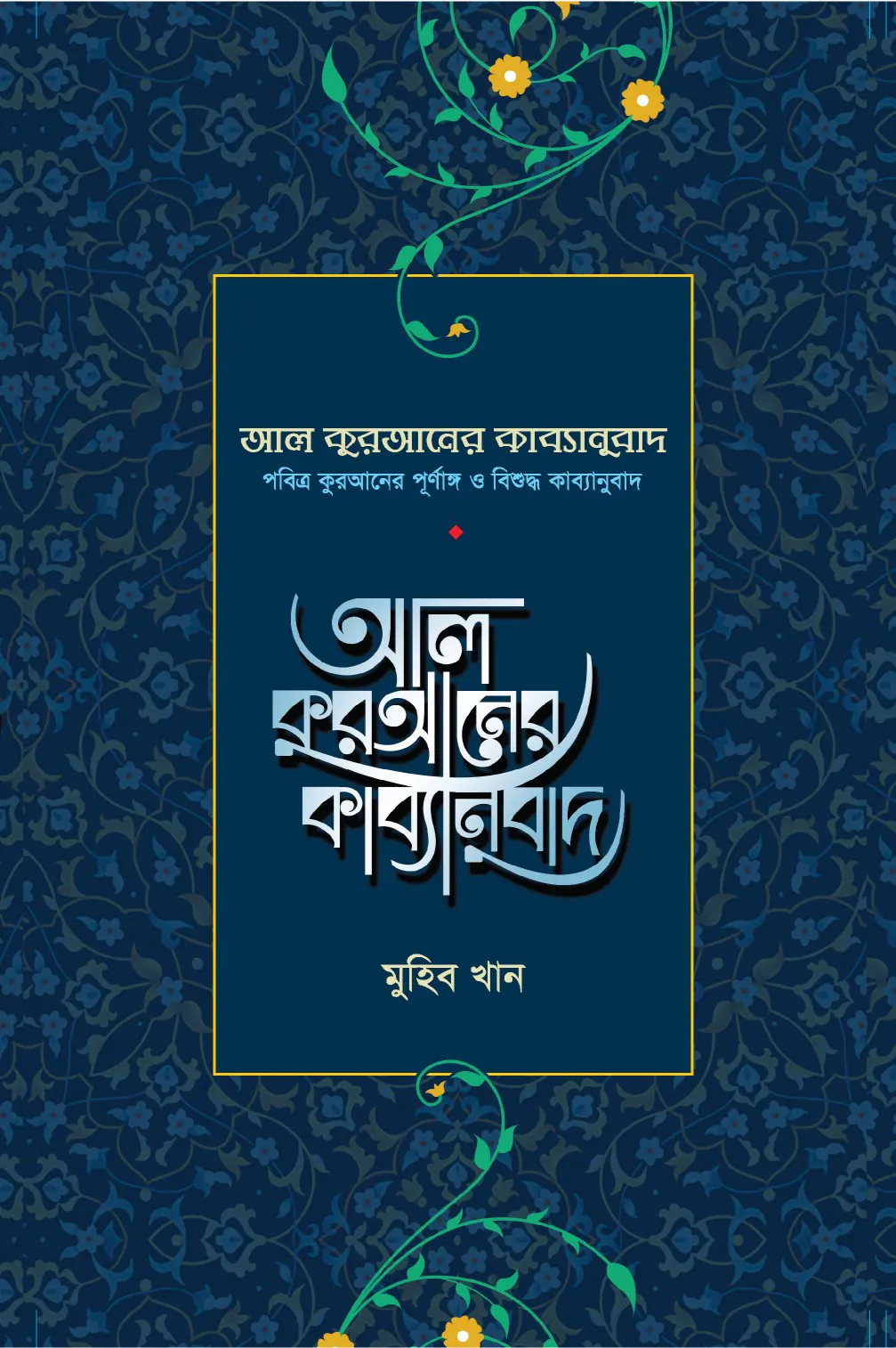 আল কুরআনের কাব্যানুবাদ - প্রিমিয়াম